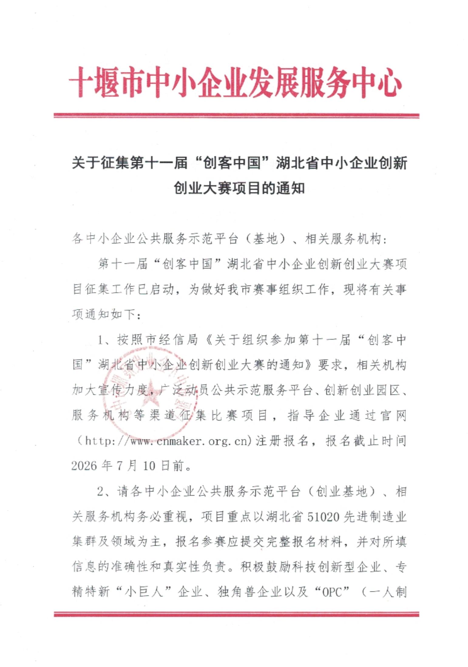 第十一届创客中国项目征集通知(2)_01.jpg