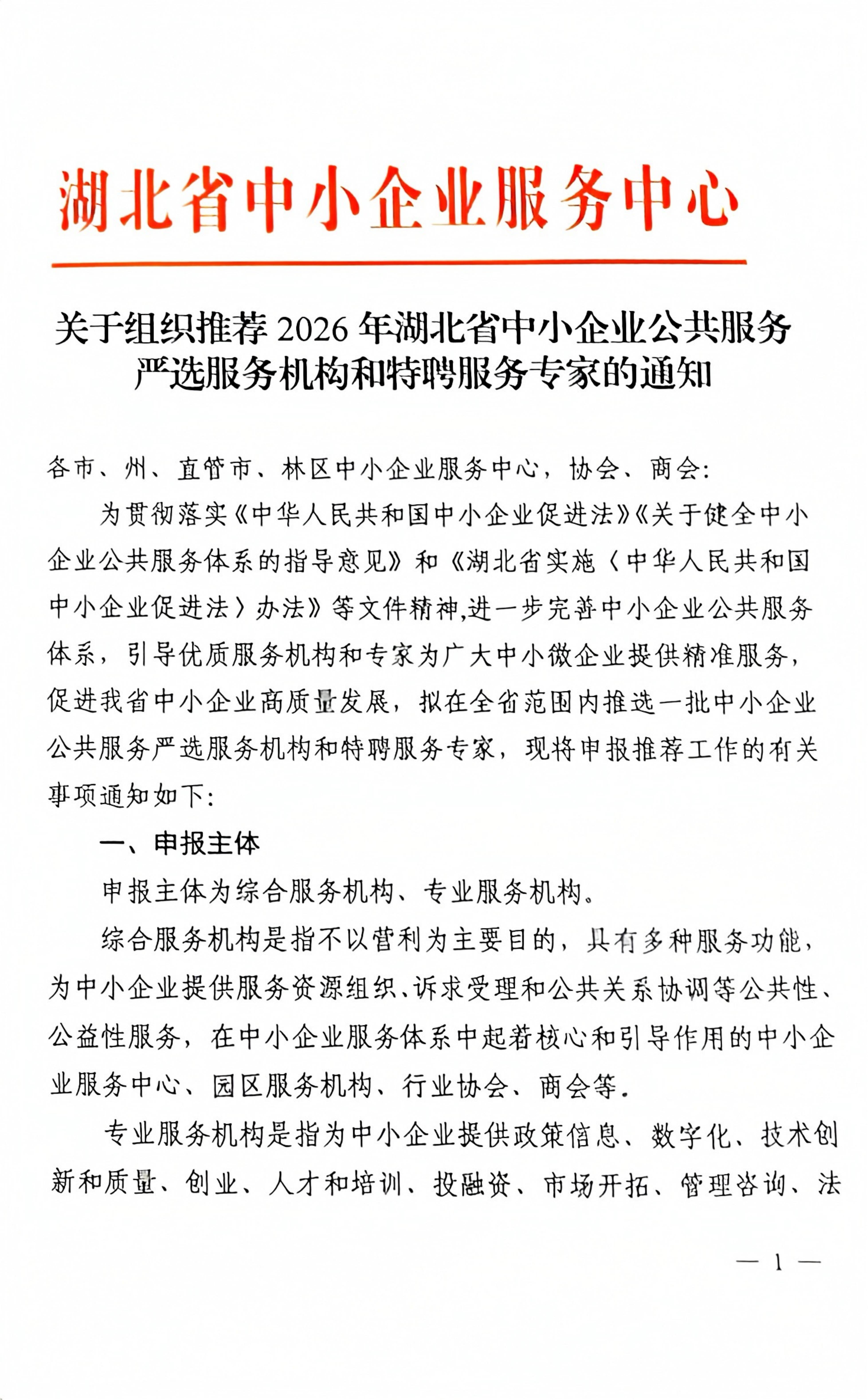 关于组织推荐2026年湖北省中小企业公共服务严选服务机构和特聘服务专家的通知(1)_01.jpg