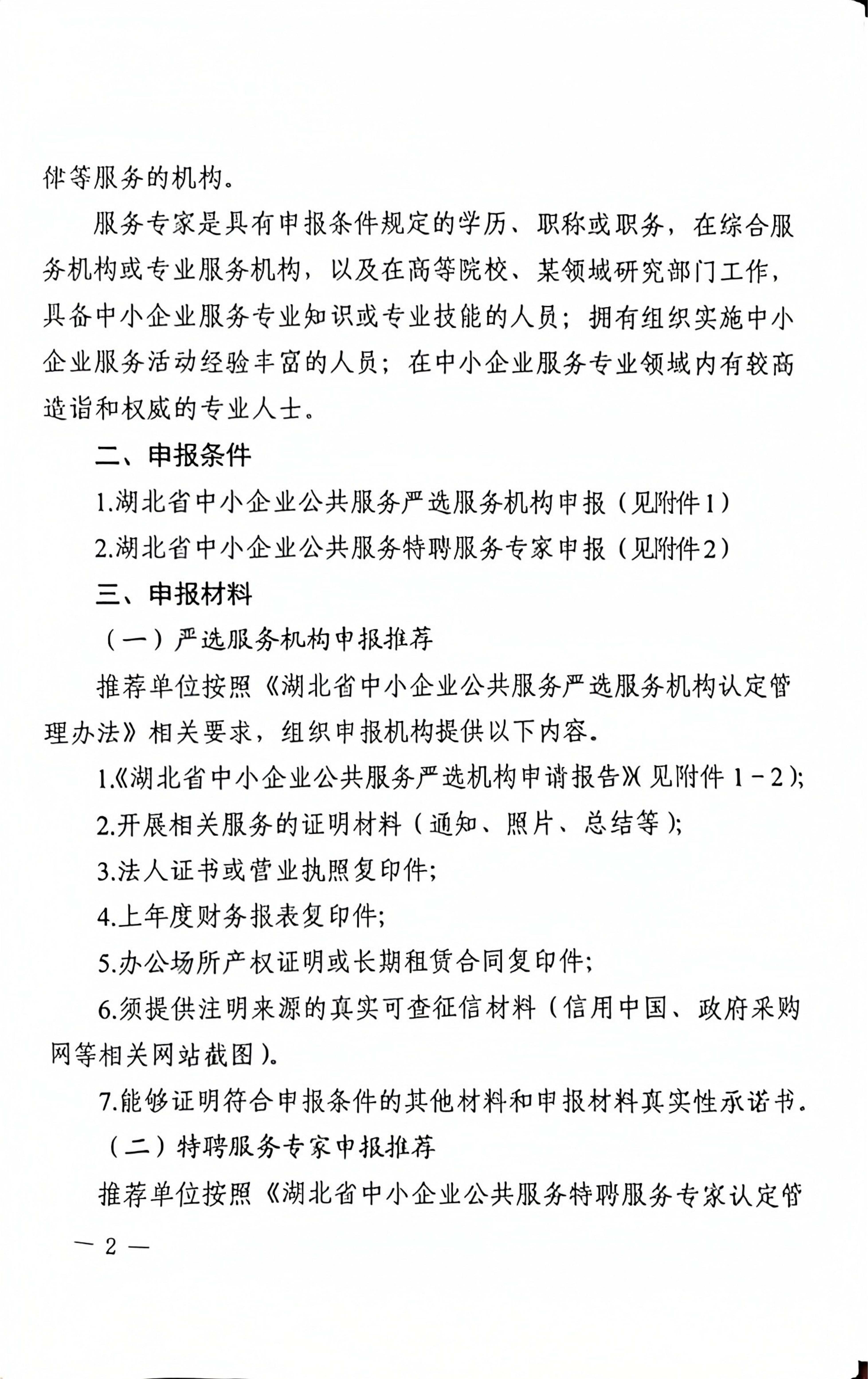 关于组织推荐2026年湖北省中小企业公共服务严选服务机构和特聘服务专家的通知(1)_02.jpg