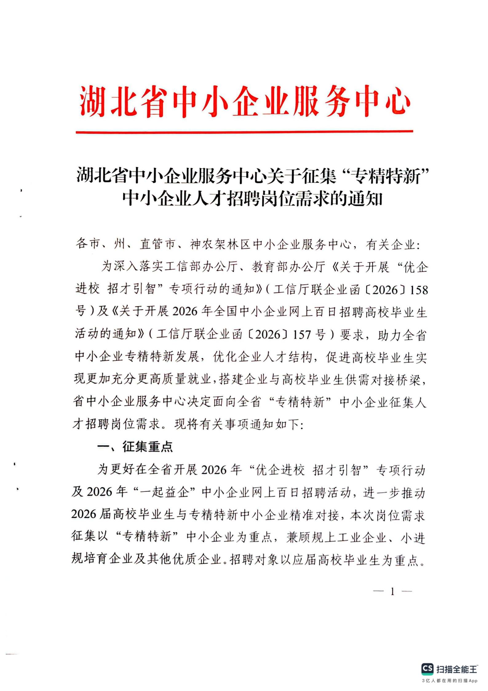 省中小企业服务中心关于征集“专精特新”中小企业人才招聘岗位需求的通知(1)_01.jpg