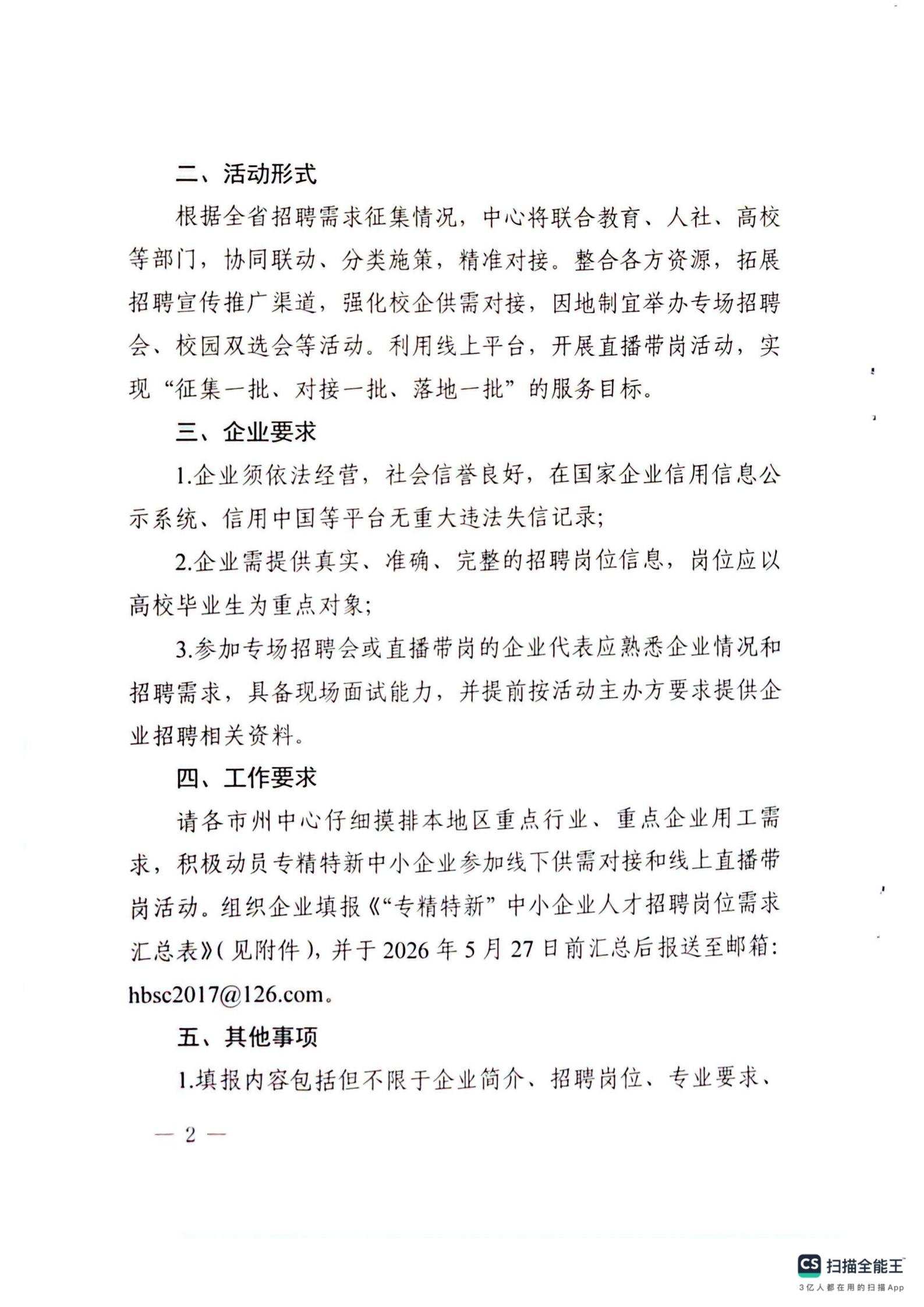 省中小企业服务中心关于征集“专精特新”中小企业人才招聘岗位需求的通知(1)_02.jpg