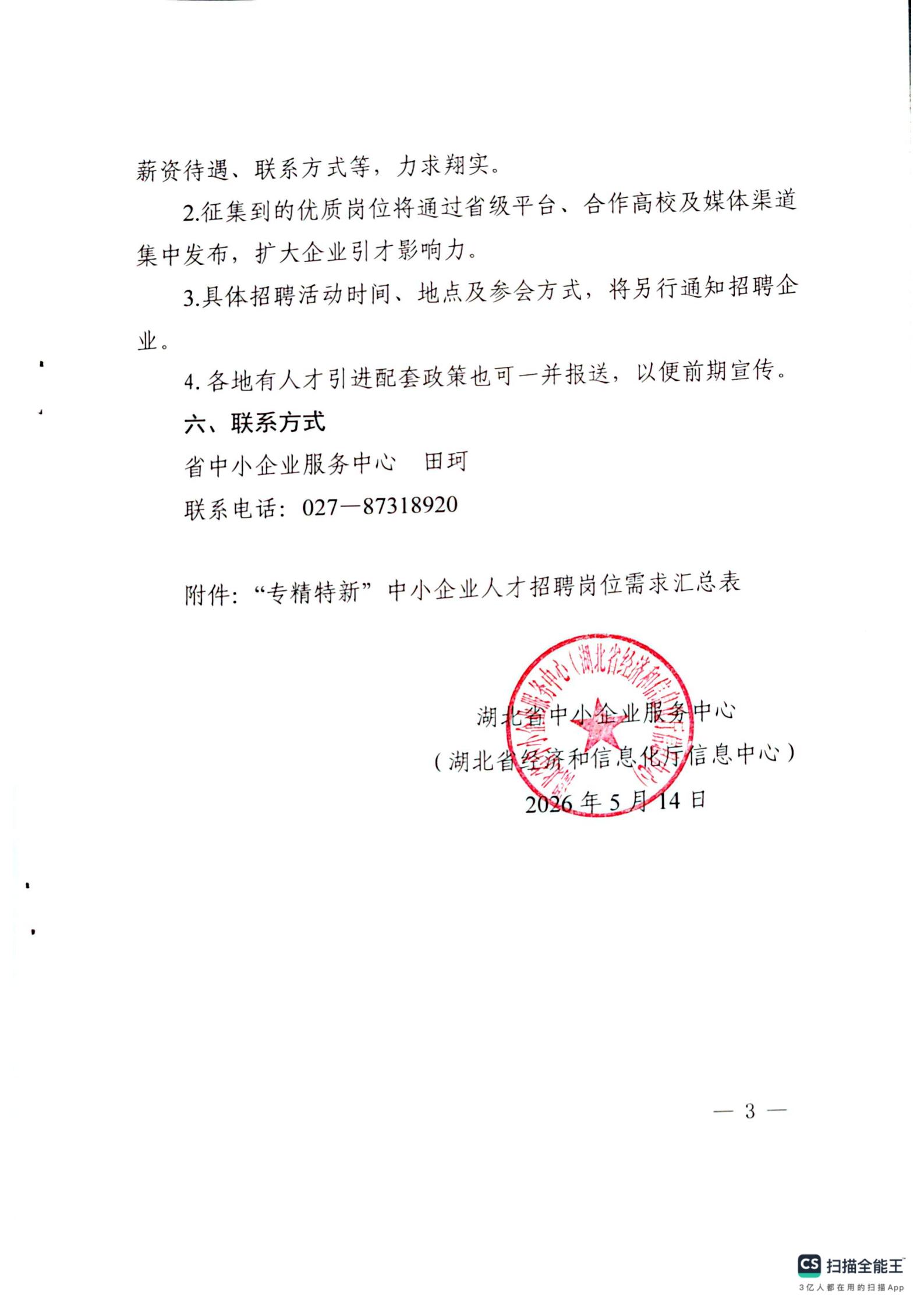 省中小企业服务中心关于征集“专精特新”中小企业人才招聘岗位需求的通知(1)_03.jpg